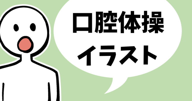 口腔体操イラスト がんばらない作業療法士ブログ 新人 中堅ｏｔのお悩み解決