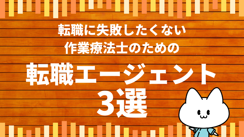 失敗したくないなら登録すべき 作業療法士向けおすすめ転職エージェント3選 がんばらない作業療法士ブログ 新人 中堅ｏｔのお悩み解決