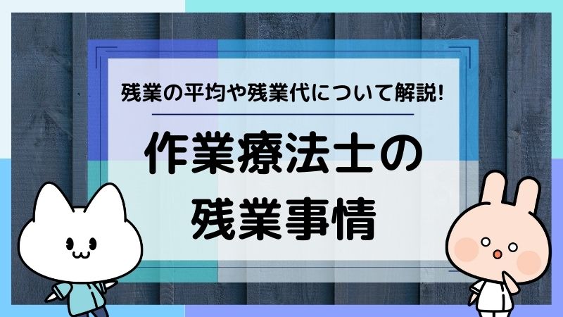 作業療法士は残業多い 残業の平均や残業代について解説 がんばらない作業療法士ブログ 新人 中堅ｏｔのお悩み解決