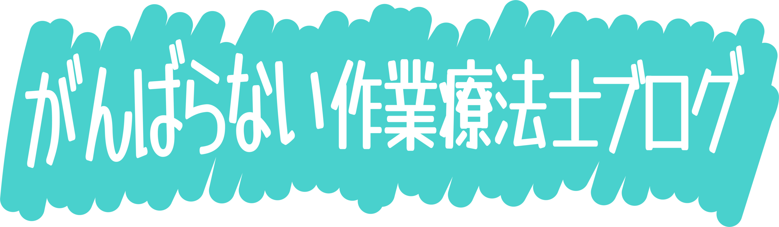 がんばらない作業療法士ブログ 新人 中堅ｏｔのお悩み解決