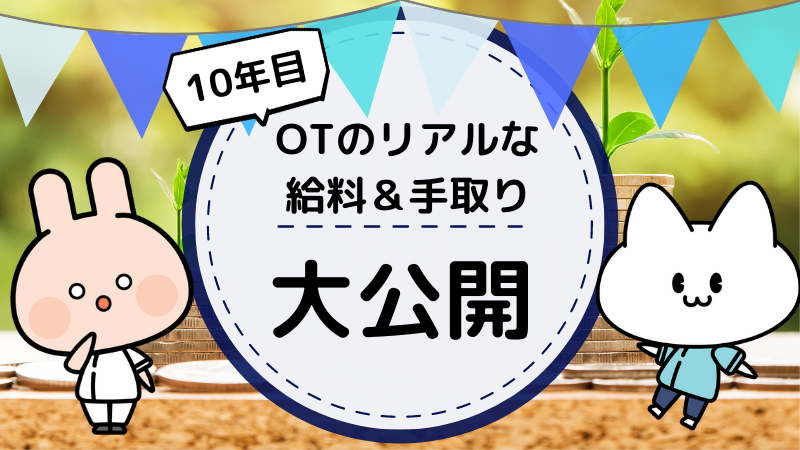 作業療法士の給料は安いの Otのリアルな給料 手取りを大公開 10年分 がんばらない作業療法士ブログ 新人 中堅ｏｔのお悩み解決