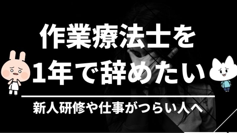 作業療法士1年目で辞めたい 新人研修や仕事が辛い時どうしたらいい がんばらない作業療法士ブログ 新人 中堅ｏｔのお悩み解決