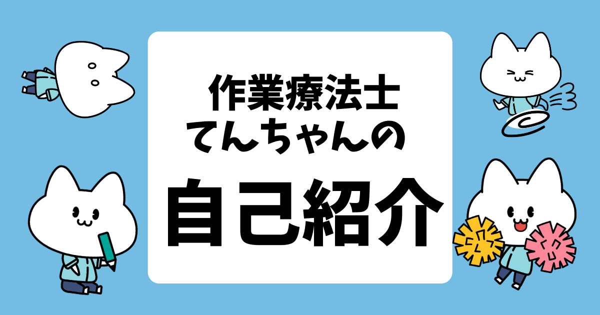 作業療法士てんちゃんのプロフィール がんばらない作業療法士ブログ 新人 中堅ｏｔのお悩み解決